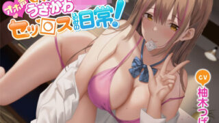 d 248280pl 320x180 - 【オホ声】となりのうざかわJ○とセッ○ス込みの日常！