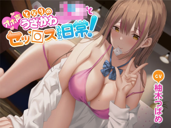 d 248280pl - 【オホ声】となりのうざかわJ○とセッ○ス込みの日常！