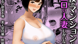 d 248281pl 320x180 - 僕のマンションにはエロい人妻しかいない！！ 〜明るい欲求不満 美人受付嬢 野崎瞳〜