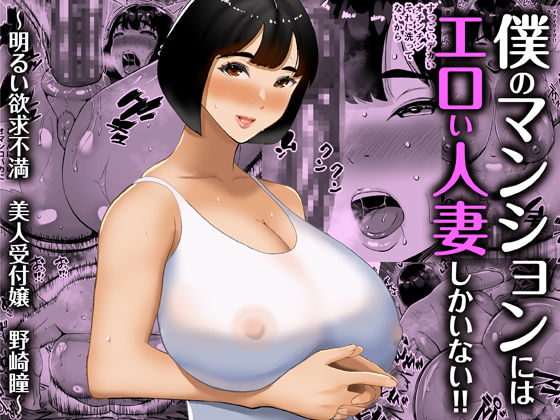 d 248281pl - 僕のマンションにはエロい人妻しかいない！！ 〜明るい欲求不満 美人受付嬢 野崎瞳〜