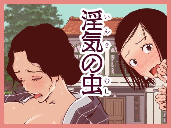d 251205pl - 淫気の虫