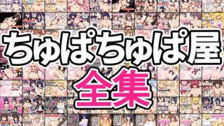 d 251682pl 320x180 - ちゅぱちゅぱ屋全集