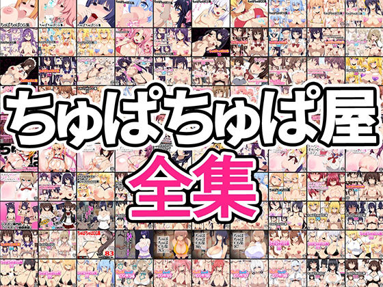 d 251682pl - ちゅぱちゅぱ屋全集