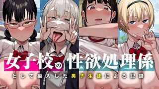 d 251937pl 320x180 - 女子校の性欲処理係として編入した男子生徒による記録