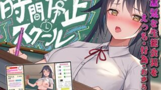 d 252211pl 320x180 - 時間停止スクール〜真面目なアイツは俺のオナホ〜