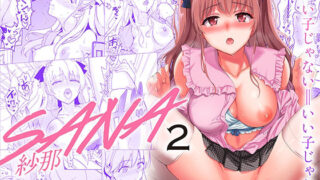 d 252860pl 320x180 - SANA2 -発芽-