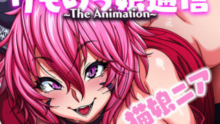 d 253805pl 320x180 - けものっ娘通信〜The Animation〜 猫娘ニア