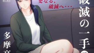 d 254109pl 320x180 - 破滅の一手5