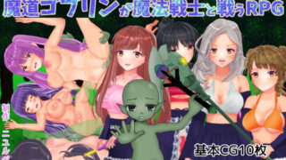 d 254551pl 320x180 - 魔道ゴブリンが魔法戦士と戦うRPG