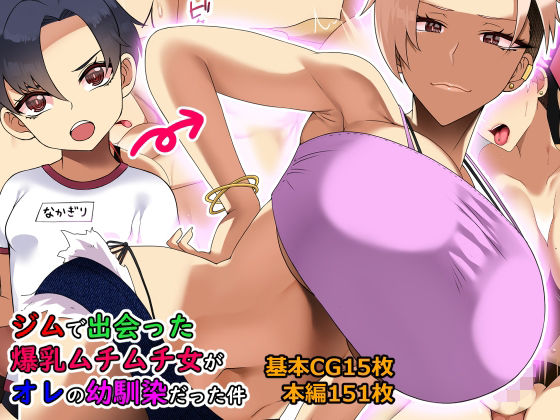 d 254655pl - ジムで出会った爆乳ムチムチ女がオレの幼馴染だった件