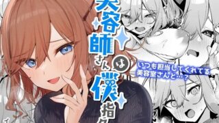 d 255710pl 320x180 - 美容師さんは僕指名？