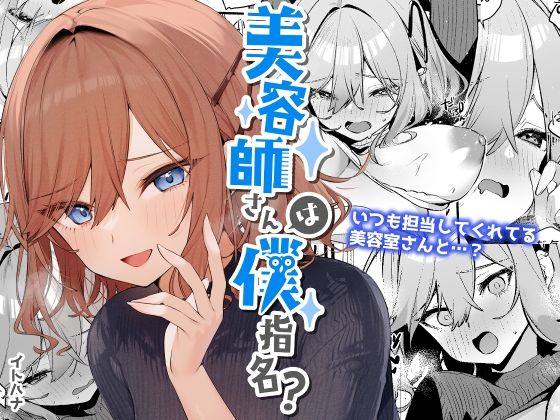 d 255710pl - 美容師さんは僕指名？