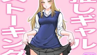 d 255856pl 320x180 - 推しギャルストーキング