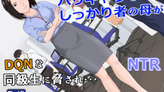 d 256840pl 320x180 - バリキャリ母さんがDQNに寝取られた vol.1