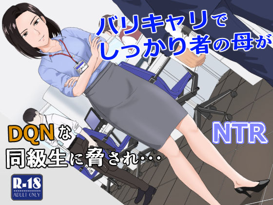 d 256840pl - バリキャリ母さんがDQNに寝取られた vol.1