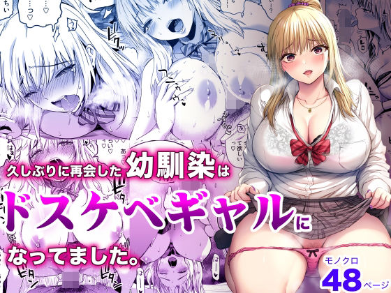 d 257526pl - 久しぶりに再会した幼馴染はドスケベギャルになってました。