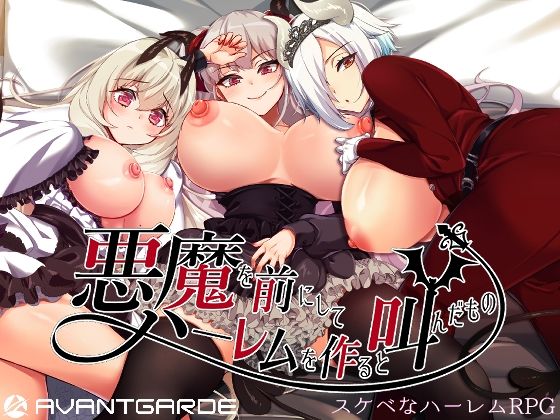 d 258613pl - 悪魔を前にしてハーレムを作ると叫んだもの
