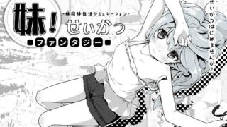 d 258619pl 320x180 - 妹！せいかつ〜ファンタジー〜