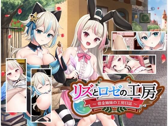 d 258782pl - リズとロゼの工房 〜 借金姉妹の工房日誌 〜