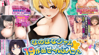 d 258888pl 320x180 - なのはなジャム 19作品ぜ〜んぶ入ったすんごい総集編