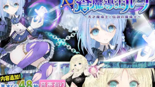 d 259634pl 320x180 - 【蒼魔導士ルーナ】〜天才魔導士と伝説の魔導士〜