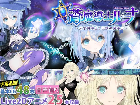 d 259634pl - 【蒼魔導士ルーナ】〜天才魔導士と伝説の魔導士〜