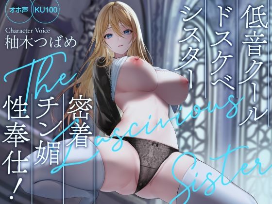 d 261009pl - 【オホ声】低音クールドスケベシスター 密着チン媚性奉仕！【KU100】