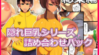 d 261741pl 320x180 - とろにくゆっけ隠れ巨乳シリーズ詰め合わせパック