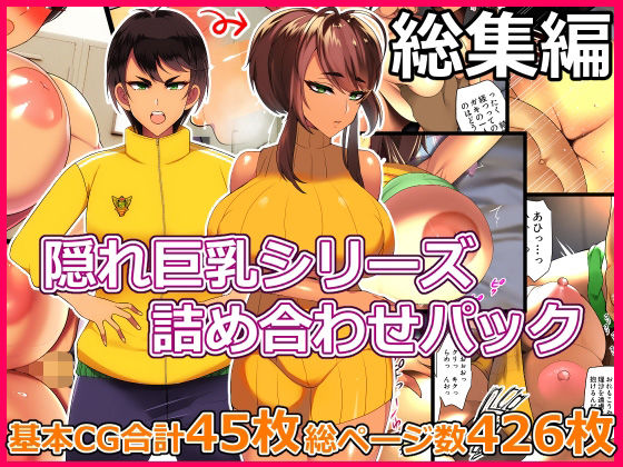 d 261741pl - とろにくゆっけ隠れ巨乳シリーズ詰め合わせパック