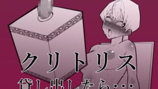 d 264191pl 320x180 - クリトリス貸し出したら・・・