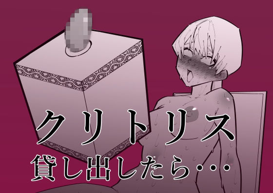 d 264191pl - クリトリス貸し出したら・・・