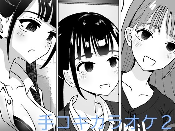 d 264252pl - 手コキカラオケ2