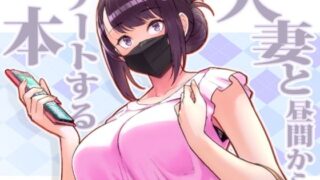 d 264772pl 320x180 - 人妻と昼間からデートする本