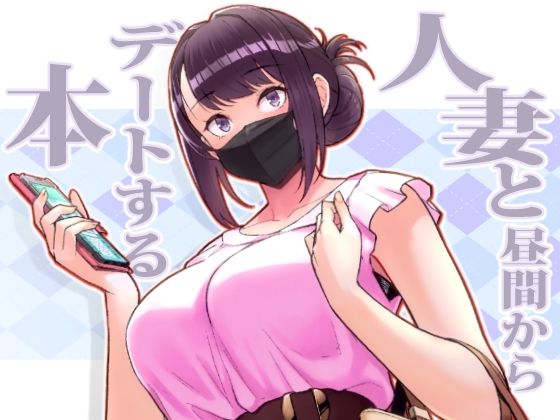 d 264772pl - 人妻と昼間からデートする本