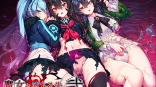 d 264887pl 320x180 - 魔女の堕ちる先【弐】