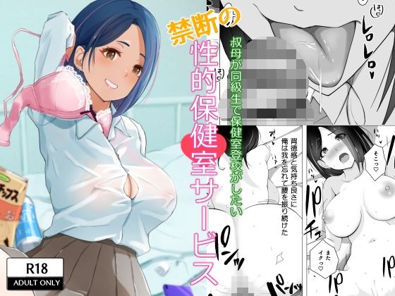 d 265243pl - 叔母が同級生で保健室登校がしたい 禁断の性的保健室サービス