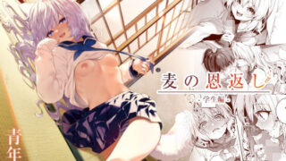 d 265529pl 320x180 - 麦の恩返し-学生編-