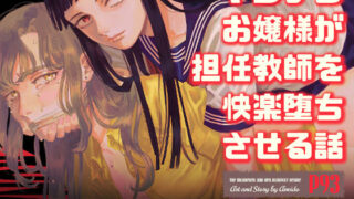 d 266362pl 320x180 - ヤンデレお嬢様が担任教師を快楽堕ちさせる話