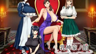 d 266808pl 320x180 - 乳神家の館 〜淫欲の247〜