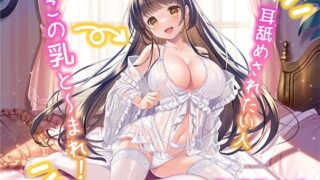 d 267938pl 320x180 - 耳舐めされたい人、この乳と〜まれ！【KU100】
