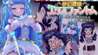 d 268249pl 320x180 - 夢幻聖姫エクスファントム Season 1 〜カラダを堕とされる瑠璃色の魔法少女〜