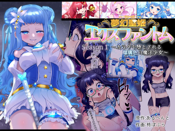 d 268249pl - 夢幻聖姫エクスファントム Season 1 〜カラダを堕とされる瑠璃色の魔法少女〜