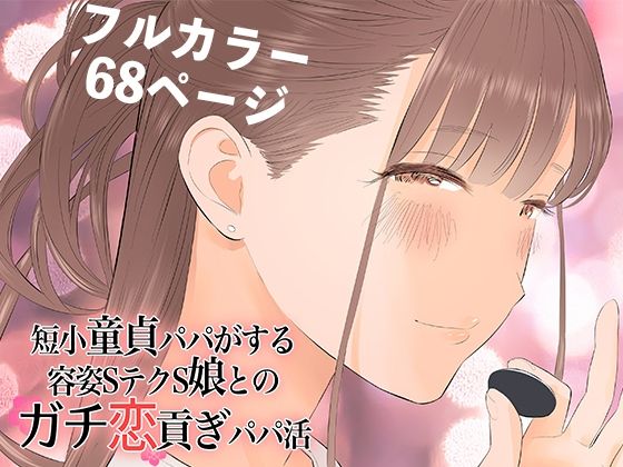 d 269398pl - 短小童貞パパがする容姿SテクS娘とのガチ恋貢ぎパパ活