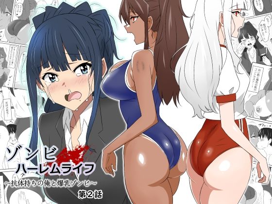 d 269647pl - ゾンビハーレムライフ〜抗体持ちの俺と爆乳ゾンビ〜 第二話