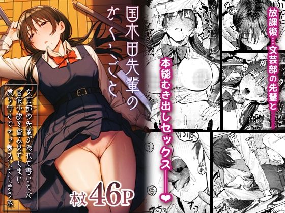 d 269954pl - 国木田先輩のかくしごと 〜文芸部の先輩が隠れて書いてた官能小説を盗み見てしまい成り行きでセックスしてしまう本〜
