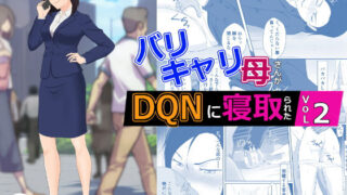 d 270246pl 320x180 - バリキャリ母さんがDQNに寝取られた vol2
