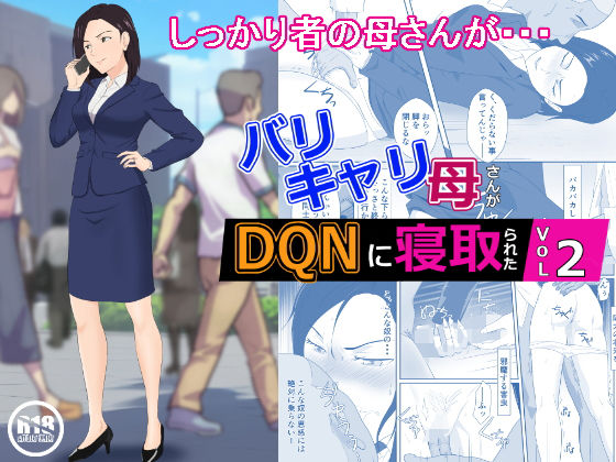 d 270246pl - バリキャリ母さんがDQNに寝取られた vol2