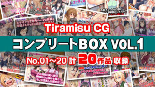 d 270517pl 320x180 - Tiramisu CG コンプリートBOX VOL.1 【No.01-20・20作品収録】