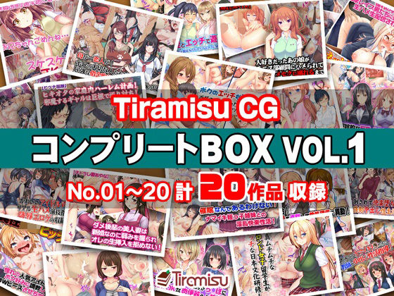 d 270517pl - Tiramisu CG コンプリートBOX VOL.1 【No.01-20・20作品収録】