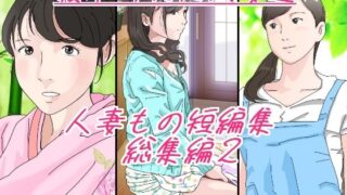 d 270621pl 320x180 - 人妻もの短編集 総集編2 寝取られた人妻達